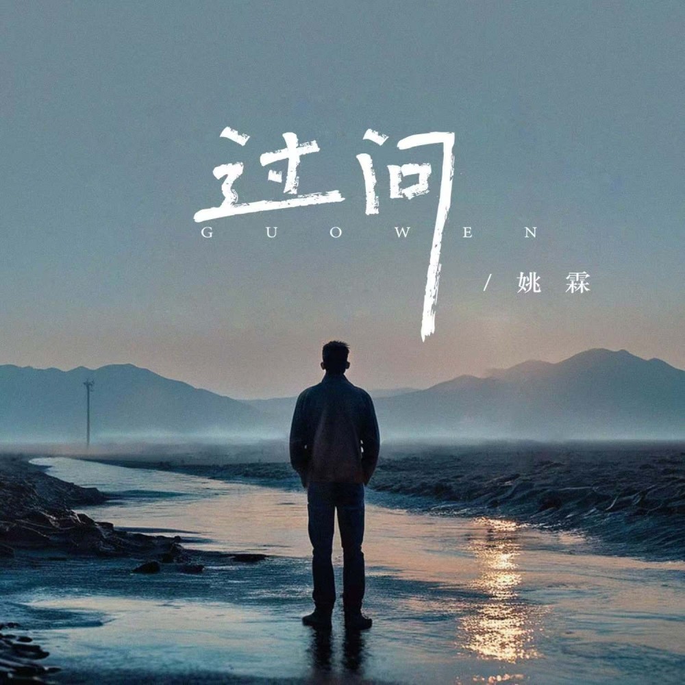 过问 (伴奏)