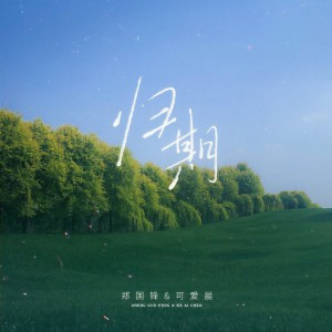 收聽鄭國鋒的歸期（和聲伴奏） (伴奏)歌詞歌曲