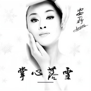 收聽安靜的掌心落雪歌詞歌曲