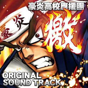 Album 豪炎高校应援团 檄 オリジナルサウンドトラック from Yamasa Sound Team
