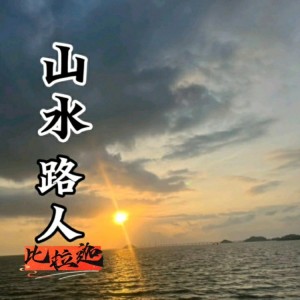 Album 山水路人 from 杨明建
