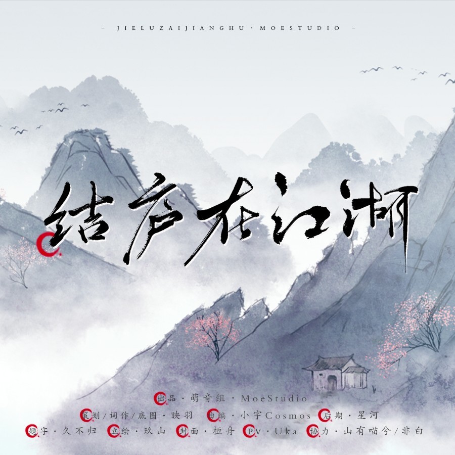 结庐在江湖 (完整版)