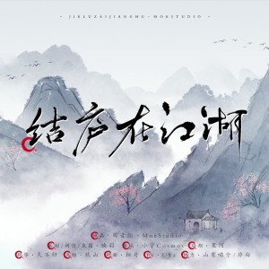 Album 结庐在江湖 from 映羽
