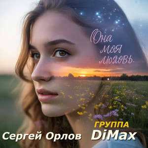 Listen to Она моя любовь song with lyrics from Сергей Орлов