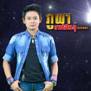 ดาวน์โหลดและฟังเพลง นางฟ้าเฮ็ดหมาวัดเจ็บ พร้อมเนื้อเพลงจาก ภูผา กาฬสินธุ์ นายพล