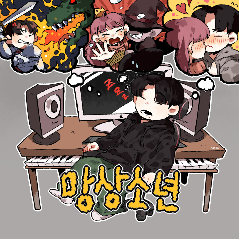 유니콘 (Feat. 유명한아이)