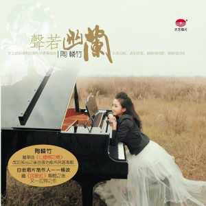 อัลบัม 声若幽兰 ศิลปิน 陶辚竹
