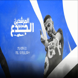 احمد الدسوقى的专辑المرشدين سجنو الجدع