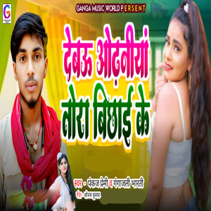 Listen to Debau Odhniya Tora Bichhai Ke song with lyrics from Pankaj Premi