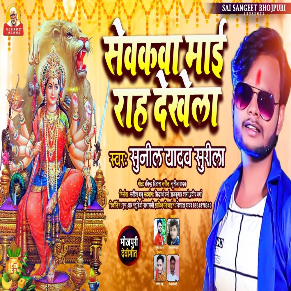 Sevakva Mai Raah Dekhela (Devi Geet)