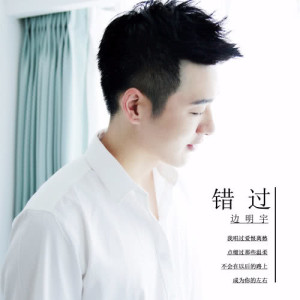 收听边明宇的错过歌词歌曲