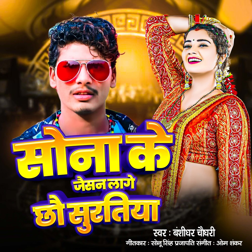 Sona Ke Jaisan Lage Chhou Suratiya