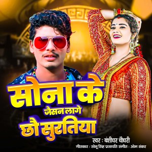 Listen to Sona Ke Jaisan Lage Chhou Suratiya song with lyrics from Banshidhar Chaudhari