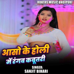 Listen to Aso Ke Holi Me Rangab Kabutar song with lyrics from Sanjit Bihari