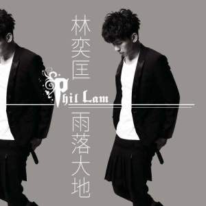 ดาวน์โหลดและฟังเพลง 雨落大地 พร้อมเนื้อเพลงจาก 林奕匡