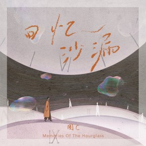 Album 回忆沙漏 from Old crab