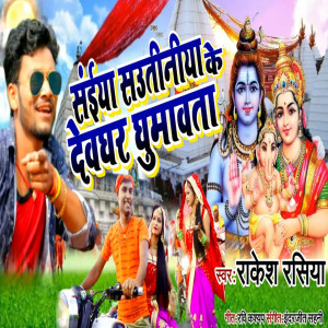 收听Rakesh Rasiya的Saiya Sautiniya Ke Devghar Ghumawata歌词歌曲