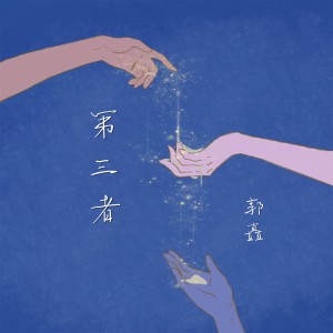 收聽郭矗的第三者 (完整版)歌詞歌曲