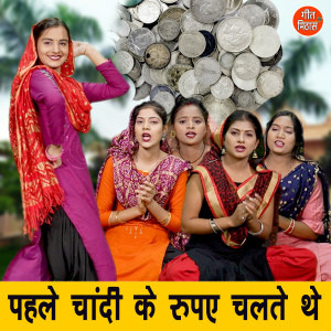 Kajal Malik的专辑Pehle Chandi Ke Rupey Chaltey The