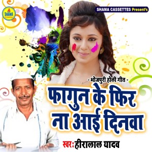 收聽Heeralal Yadav的Fhagun Ke Phir Na Aai Dinwa歌詞歌曲