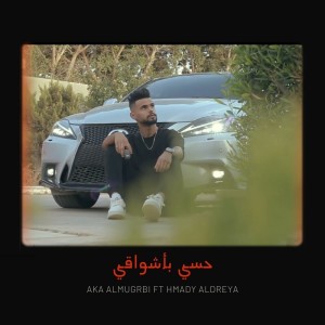 Listen to حسي بأشواقي song with lyrics from Aka El-Moghraby