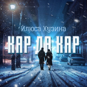 Listen to Кар да кар song with lyrics from Илюса Хузина