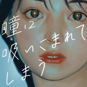 ดาวน์โหลดและฟังเพลง Hitomini Suikomareteshimau (feat. Nazome) พร้อมเนื้อเพลงจาก 美的計画
