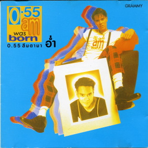 收聽อ่ำ อัมรินทร์的อย่าไปโกรธเขา歌詞歌曲