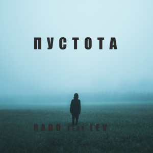Listen to Пустота (Explicit) song with lyrics from Lev