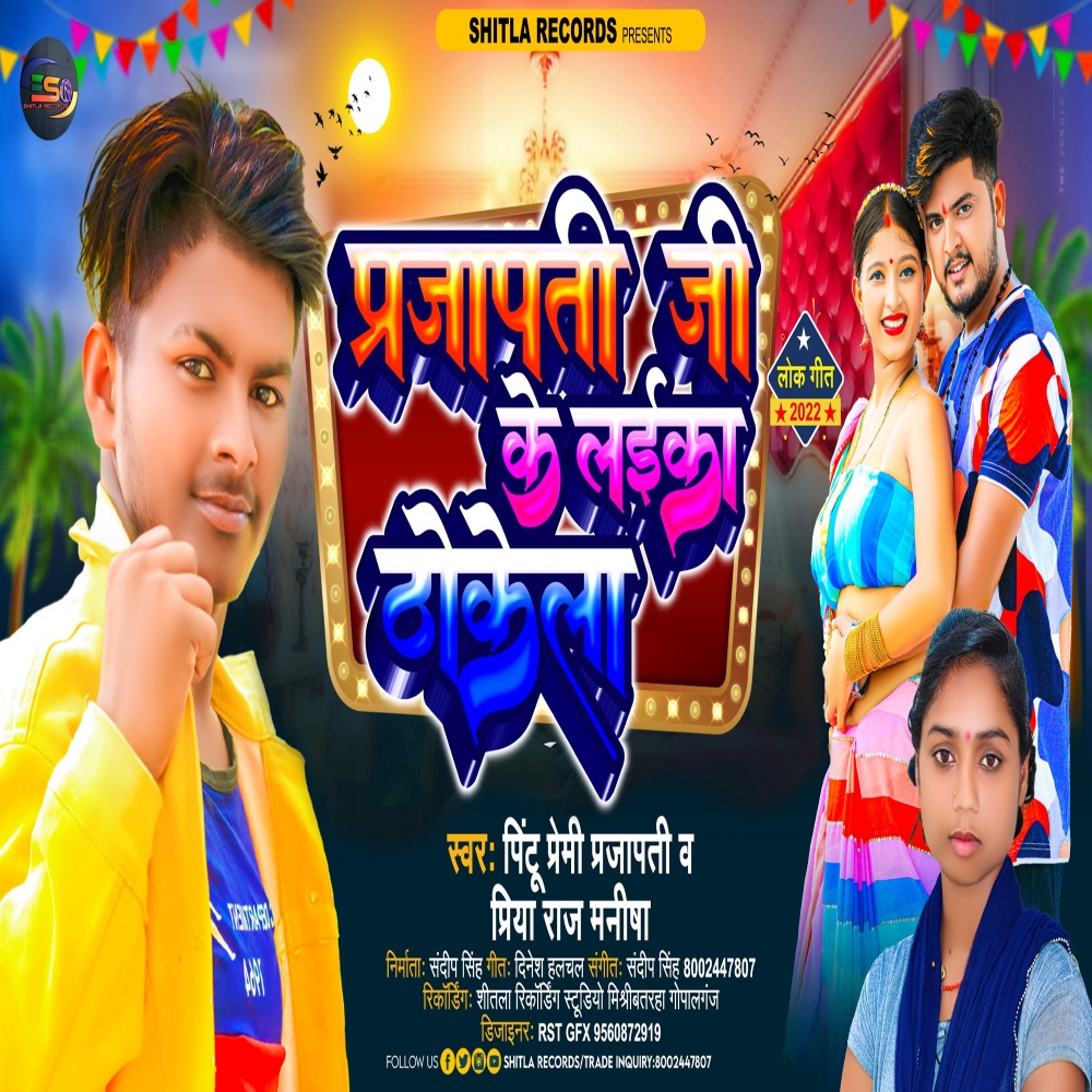 Prajapatti Ji Ke Laika Thokela (BHOJPURI)