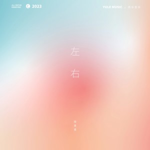 Listen to 左右 (完整版) song with lyrics from 段星星