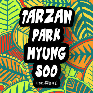 Listen to TARZAN (feat.UL, Hye Sung) song with lyrics from 朴明秀