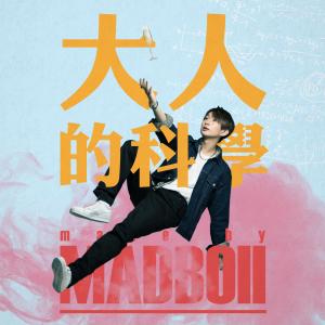 收聽MADBOII的大人的科學歌詞歌曲