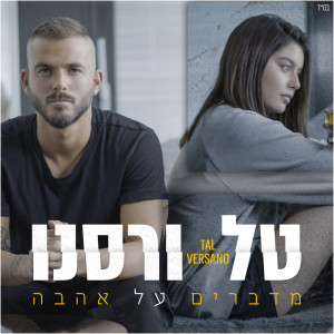 Listen to מדברים על אהבה song with lyrics from Tal Versano