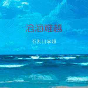 Dengarkan 沧海难越 (伴奏) lagu dari 李超 dengan lirik