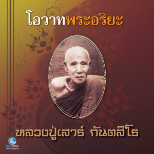 ดาวน์โหลดและฟังเพลง โอวาทพระอริยะ 1 พร้อมเนื้อเพลงจาก สุชาติ ให้เสียง