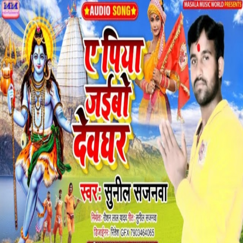 Ae Piya Jaibo Devghar (Maghi Song)