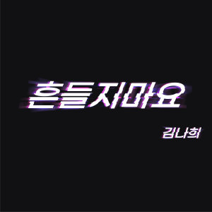 Album 흔들지마요 from 김나희
