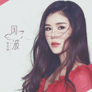 收听孙艺琪的风波 (伴奏)歌词歌曲