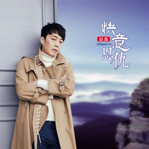 Dengarkan 快意恩仇 lagu dari 赵鑫 dengan lirik