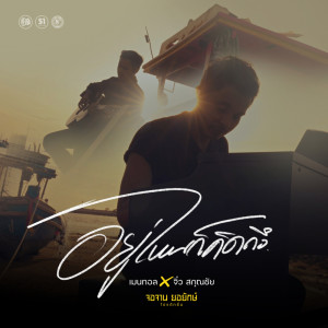 Listen to อยู่ไหนก็คิดถึง song with lyrics from เมนทอล