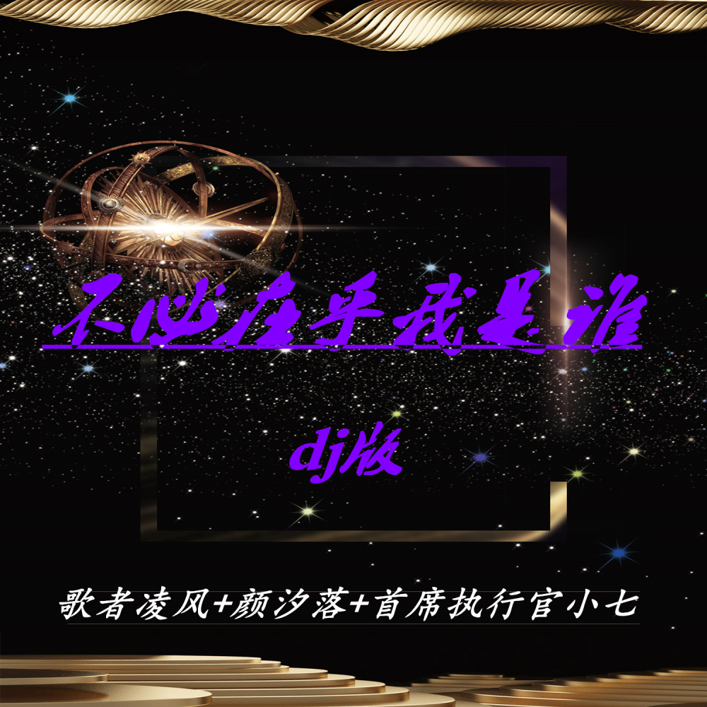 手放开 (DJ版)