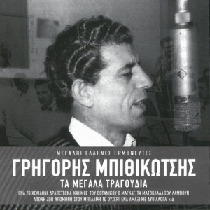 收聽Grigoris Bithikotsis的Ston Pirea Sinnefiase (Remastered 2005)歌詞歌曲