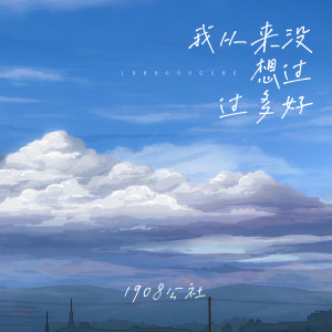 收听1908公社的我从来没想过过多好 (伴奏)歌词歌曲