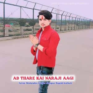收聽Mahendra Gurjar Sheopur的Ab Thare Kai Naraji Aagi歌詞歌曲