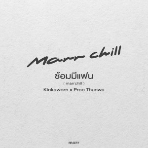 收听Kinkaworn的ซ้อมมีแฟน (marrchill)歌词歌曲