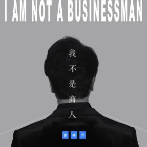 Listen to I Am Not A Businessman song with lyrics from 欧得洋