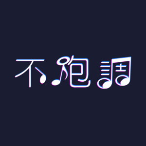 Listen to 出山 song with lyrics from 不跑调