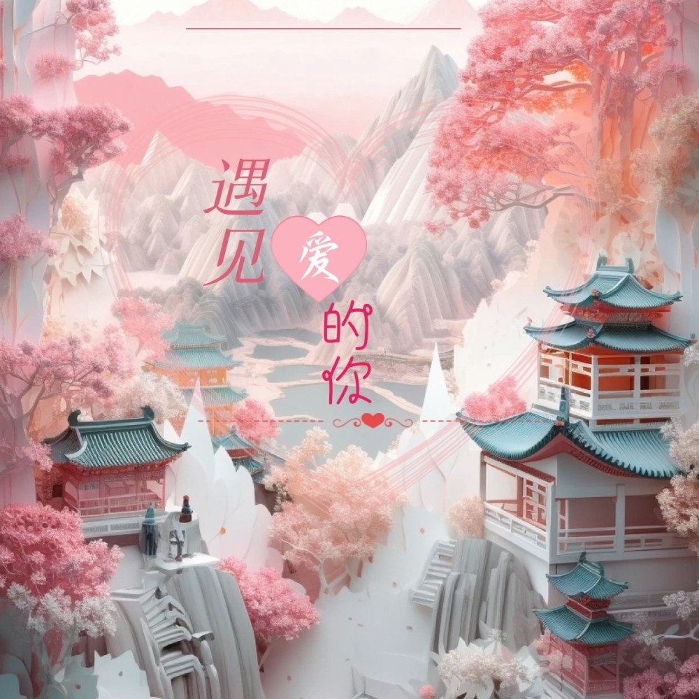 遇见爱的你 (完整版)