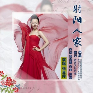 Listen to 射阳人家 (完整版) song with lyrics from 张其萍